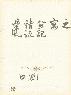 爱情公寓之子乔风流记封面