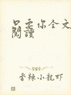 只要你全文免费阅读