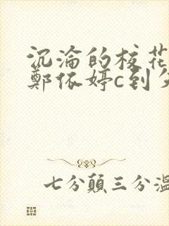 沉沦的校花奴性郑依婷c到失禁