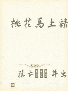 桃花马上请长缨