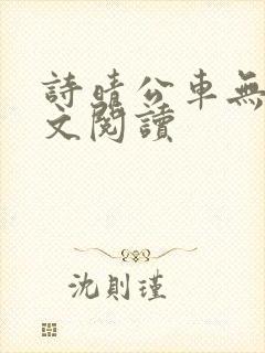 诗晴公车无删全文阅读