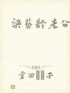 梁艺龄老公