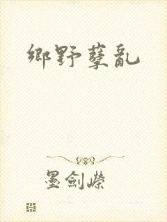 乡野孽乱