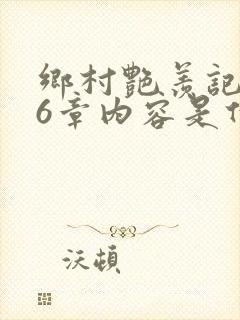 乡村艳羡记第16章内容是什么