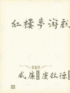 红楼梦游戏下载封面