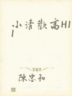 小清欢高H1V1封面