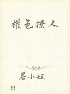 权色撩人