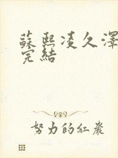 苏熙凌久泽全文完结