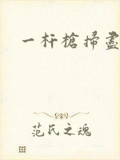 一杆枪扫尽全家
