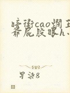 暗卫cao烂王爷屁股眼h小说