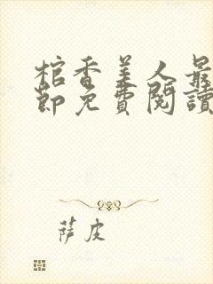 棺香美人最新章节免费阅读全文