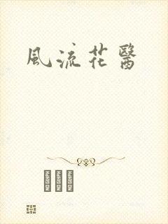 风流花医