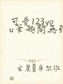 可爱123you笔趣阁无弹窗全文阅读封面