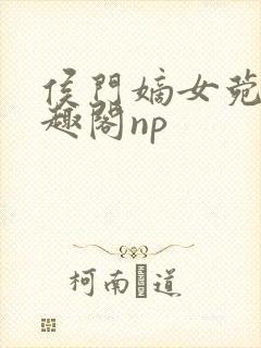 侯门嫡女菀菀笔趣阁np封面