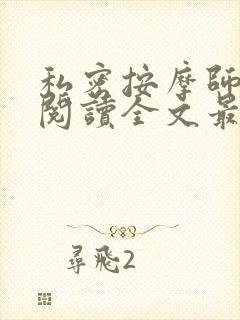 私密按摩师小说阅读全文最新