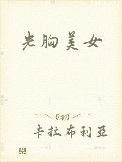 光胸美女封面
