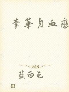 李华月血恋
