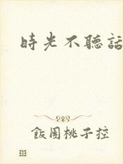 时光不听话