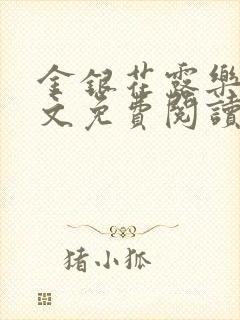 金银花露乐可全文免费阅读无