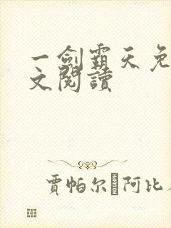 一剑霸天免费全文阅读封面