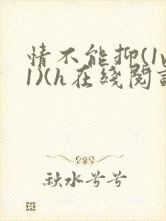 情不能抑(1v1)(h在线阅读)封面