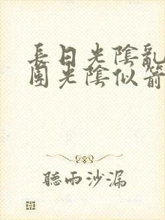 长日光阴乱作一团光阴似箭灵欲教