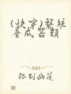 (快穿)系统名养成器类