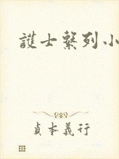 护士系列小说