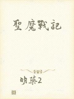 圣魔战记封面