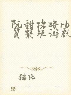 阮甜攻略rb优质系统游戏小说