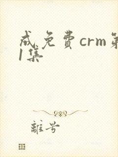 成免费crm第1集