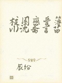 校园恋爱簿(lvl)沈乔言苗
