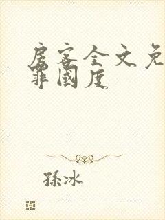 房客全文免费无罪国度