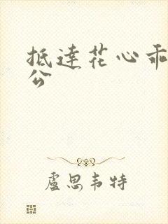 抵达花心乖叫老公封面