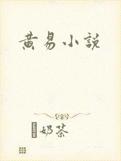 黄易小说