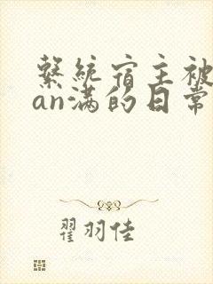系统宿主被guan满的日常by