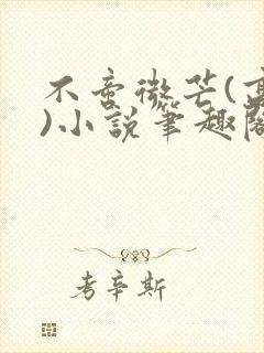 不啻微芒(高干)小说笔趣阁