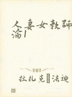 人妻女教师的沉沦1