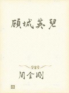 顾城英儿