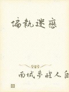 偏执迷恋