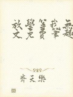 放学等我无删全文免费笔趣阁