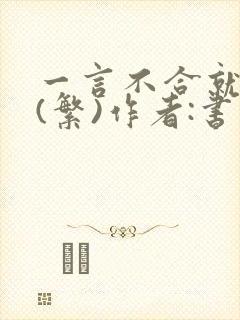 一言不合就扑倒(繁)作者:书书