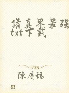 修真界最强坑神txt下载