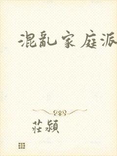 混乱家庭派对