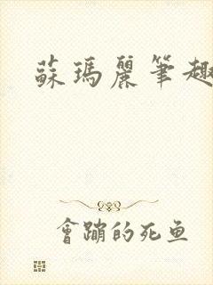 苏玛丽笔趣阁