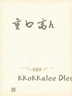 重口高h封面