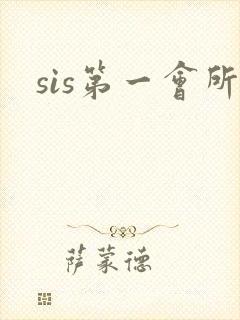 sis第一会所封面