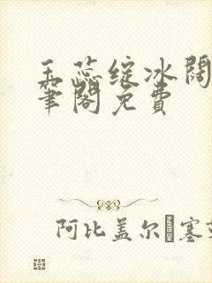 玉蕊绽冰阔落趣笔阁免费