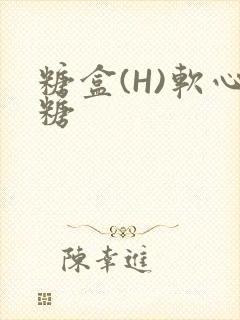 糖盒(H)软心糖