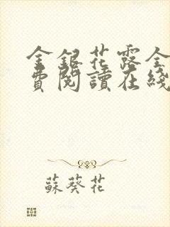 金银花露全文免费阅读在线笔趣阁